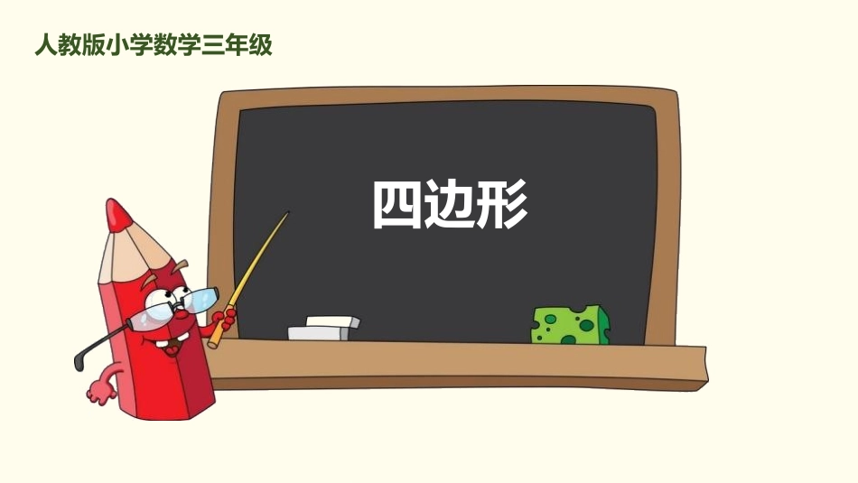 人教版三年级数学上册《四边形》长方形和正方形教学课件-2篇24.pptx_第1页