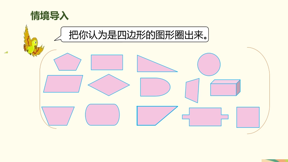 人教版三年级数学上册《四边形》长方形和正方形教学课件-2篇24.pptx_第2页