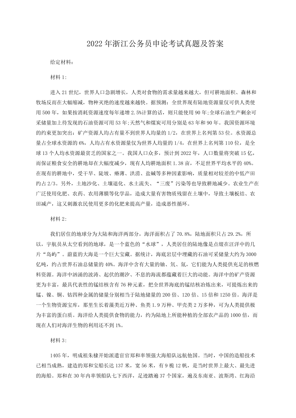 2022年浙江公务员申论考试真题及答案.pdf_第1页