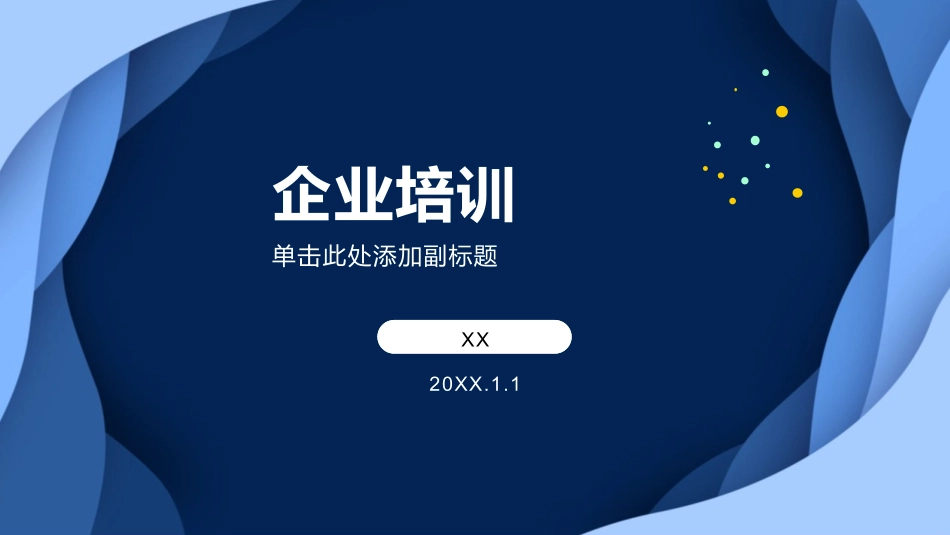 企业文化培训20.pptx_第1页