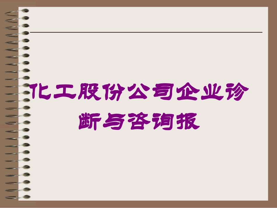 化工股份公司企业诊断与咨询报培训课件.pptx_第1页