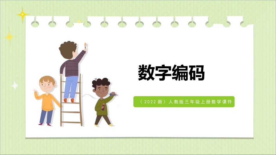 人教版三年级数学上册《数字编码》教学课件-2篇2.pptx_第1页