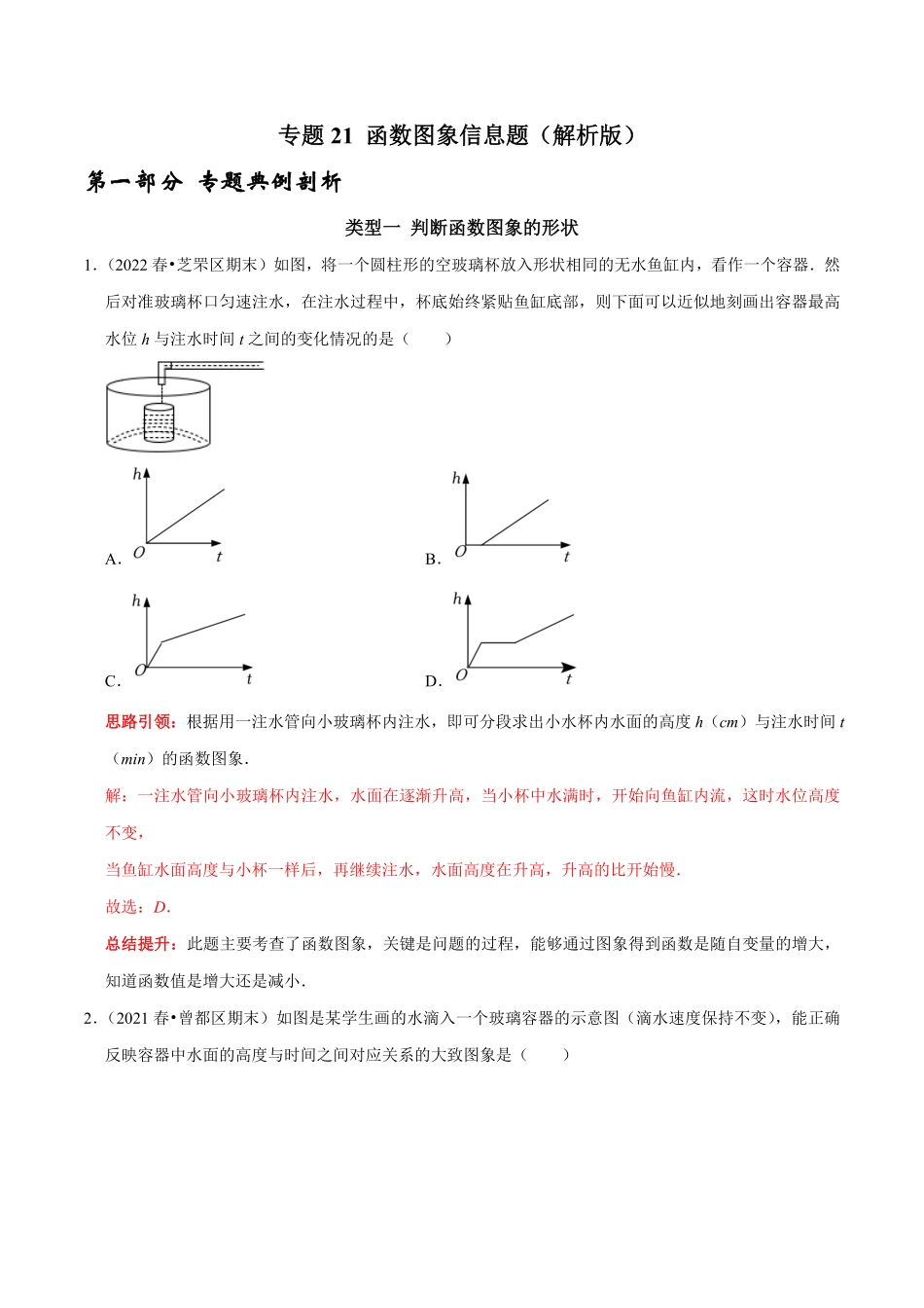部编数学八年级下册专题21函数图象信息题解析版含答案.pdf_第1页