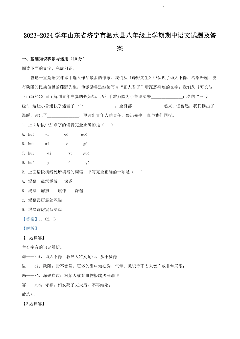 2023-2024学年山东省济宁市泗水县八年级上学期期中语文试题及答案.pdf_第1页