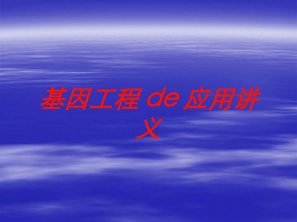 基因工程的应用讲义培训课件.pptx_第1页