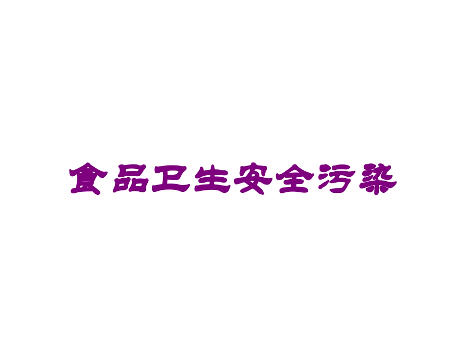 食品卫生安全污染培训课件.pptx_第1页
