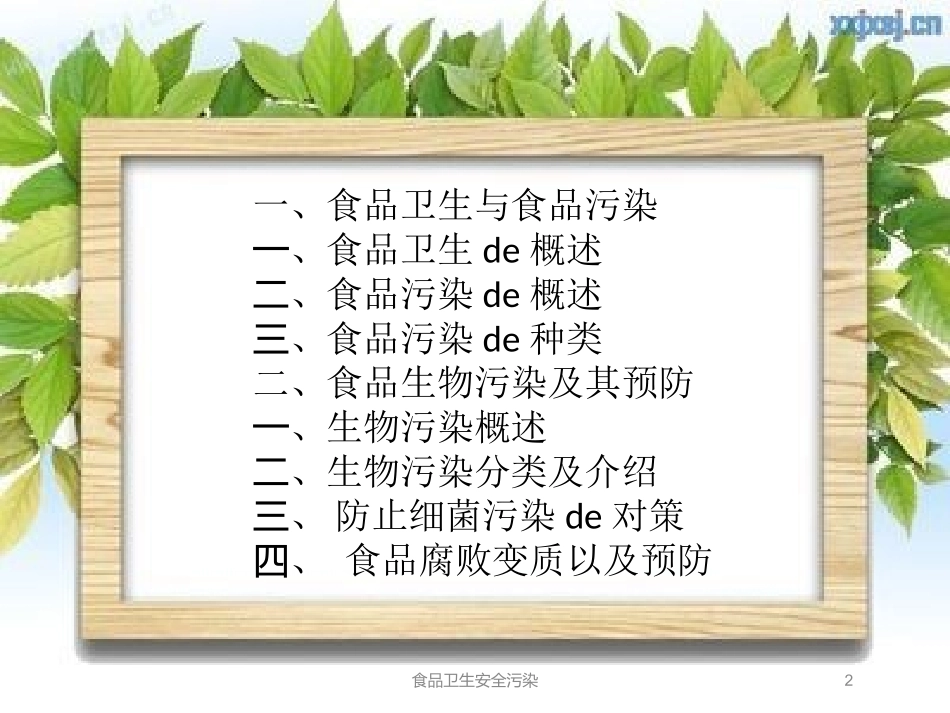 食品卫生安全污染培训课件.pptx_第2页