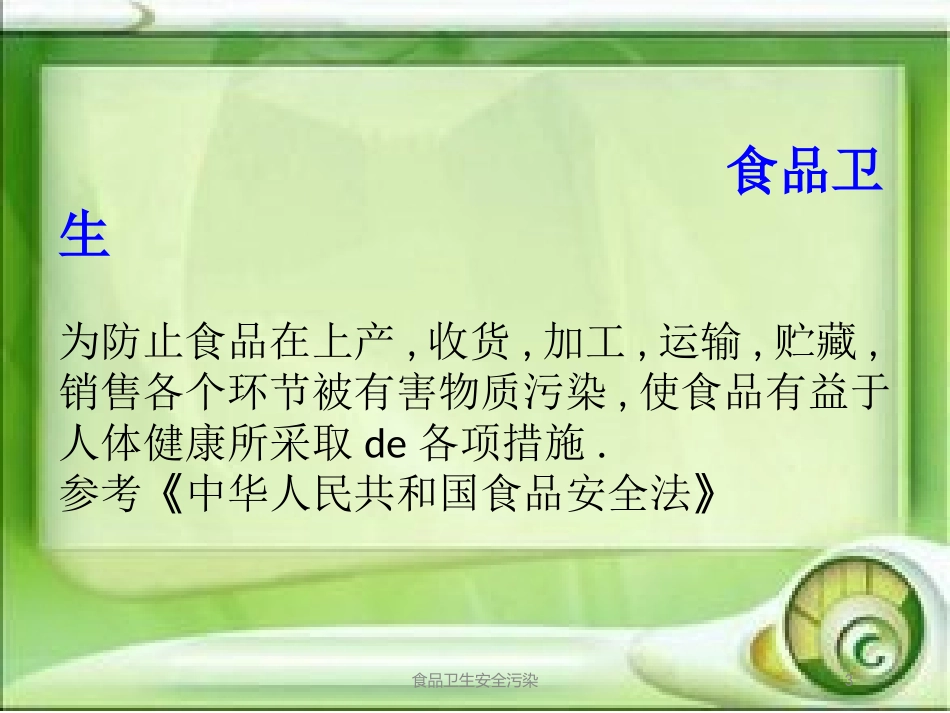食品卫生安全污染培训课件.pptx_第3页