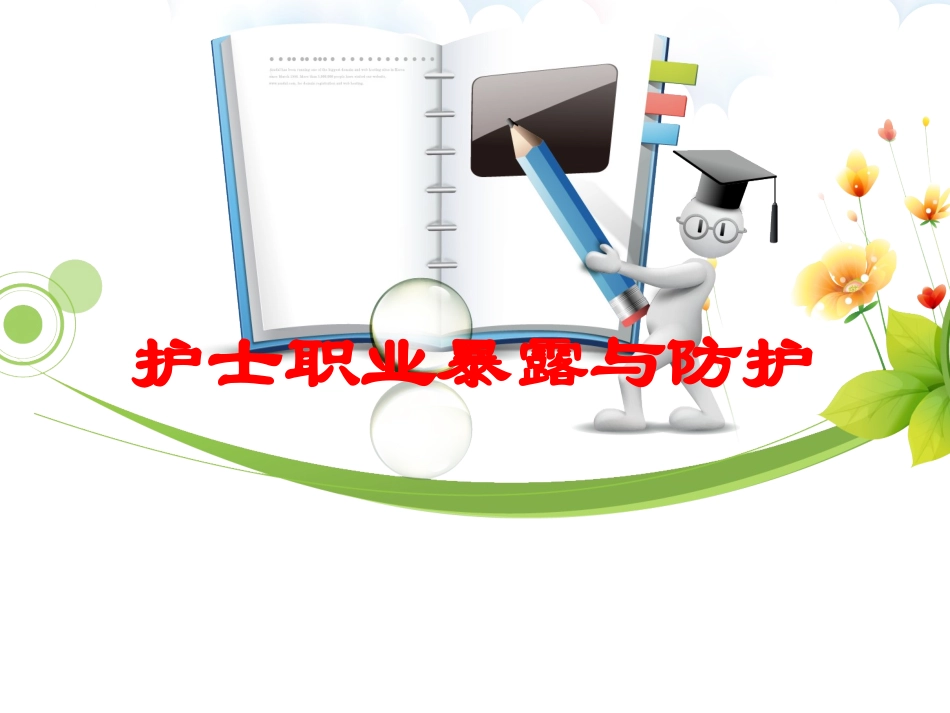 护士职业暴露与防护培训课件.pptx_第1页
