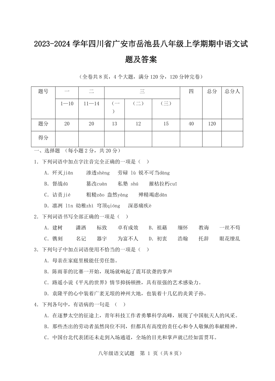 2023-2024学年四川省广安市岳池县八年级上学期期中语文试题及答案.pdf_第1页