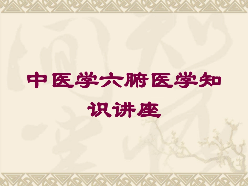 中医学六腑医学知识讲座培训课件.pptx_第1页