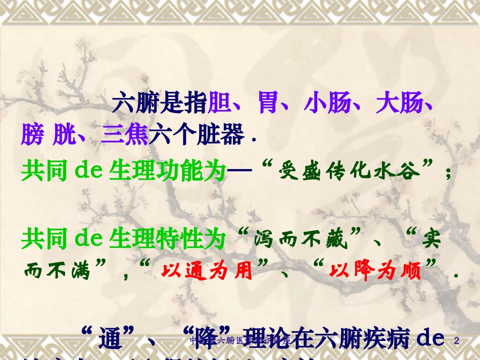 中医学六腑医学知识讲座培训课件.pptx_第2页