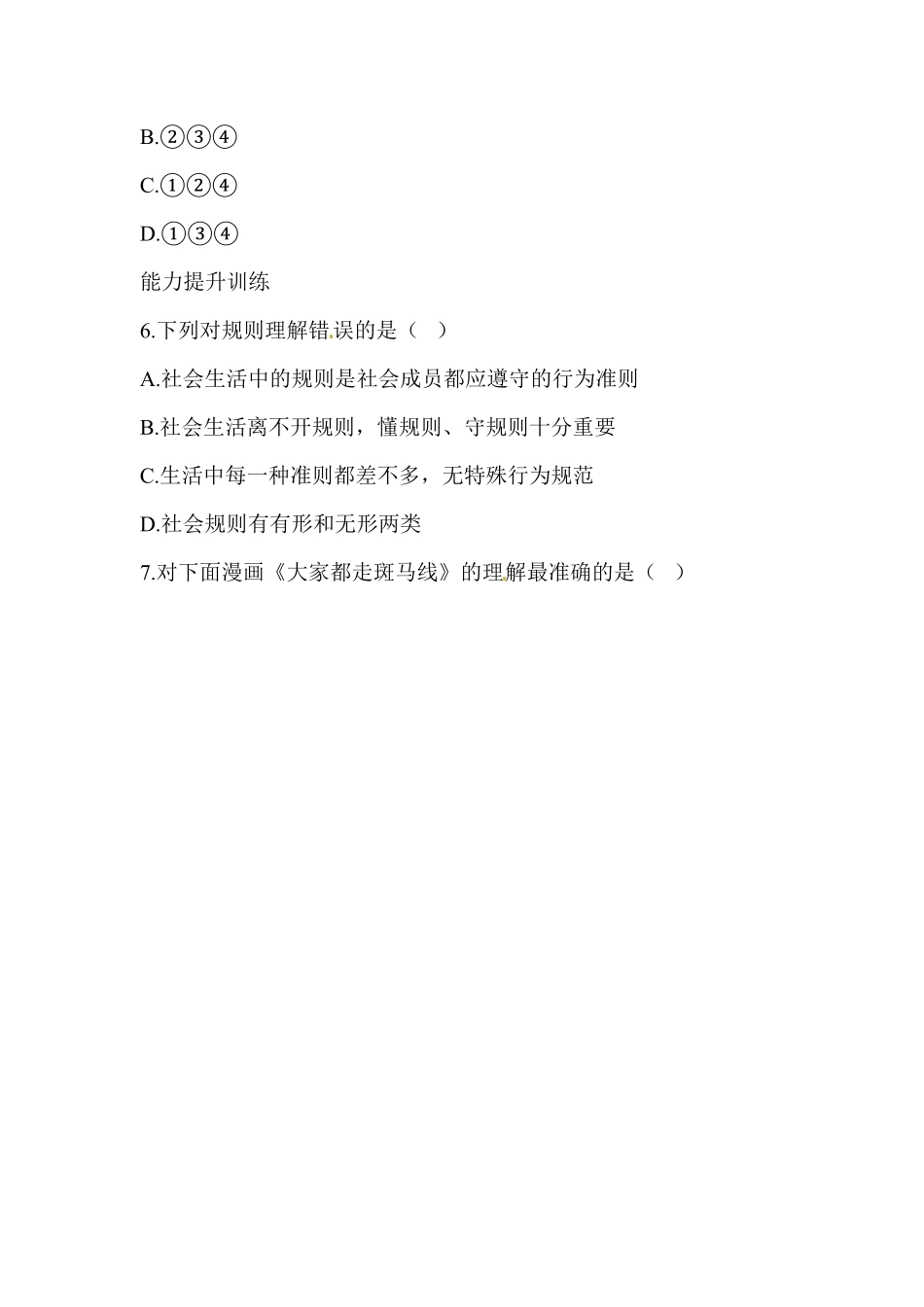 八年级道德与法治同步练习第3课社会生活离不开规则含答案.pdf_第3页