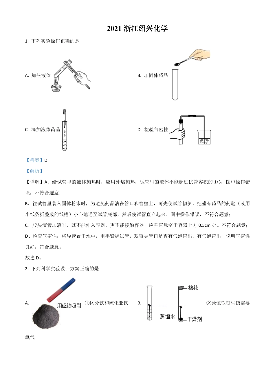 浙江省绍兴市2021年中考化学试卷解析版.pdf_第1页
