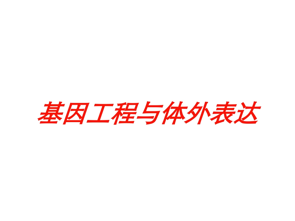 基因工程与体外表达培训课件.pptx_第1页