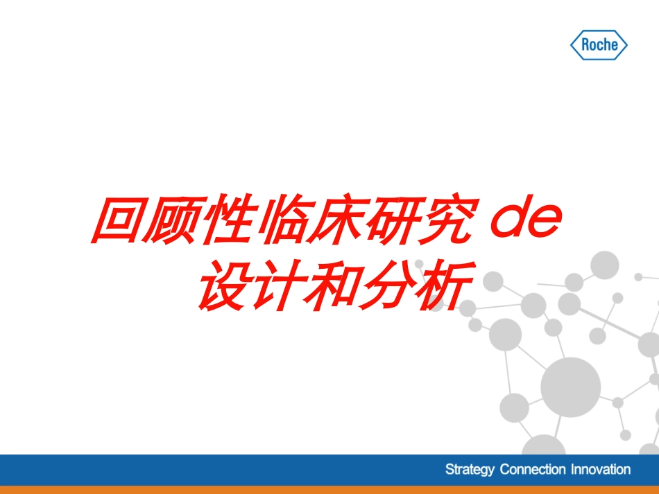 回顾性临床研究的设计和分析培训课件.pptx_第1页