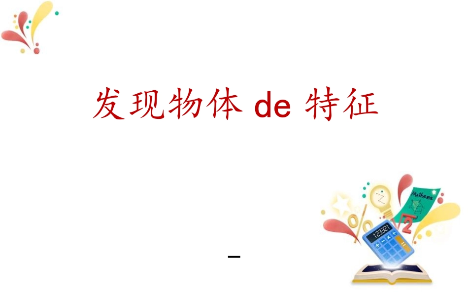 教科版一年级科学下册《发现物体的特征》课件6.pptx_第1页