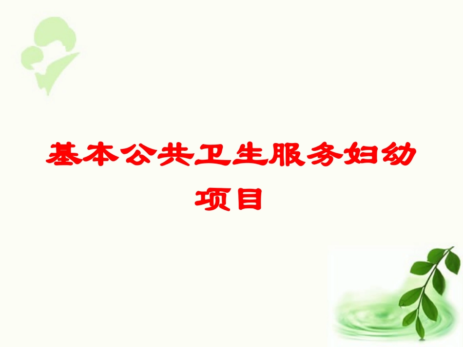 基本公共卫生服务妇幼项目培训课件.pptx_第1页