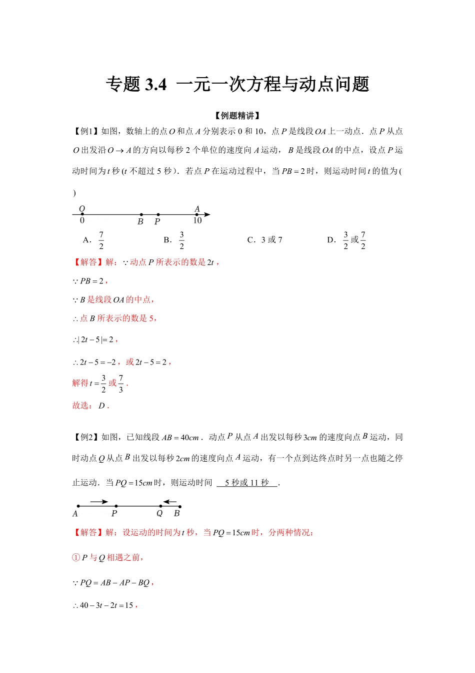 部编数学七年级上册专题3.4一元一次方程与动点问题强化解析版含答案.pdf_第1页