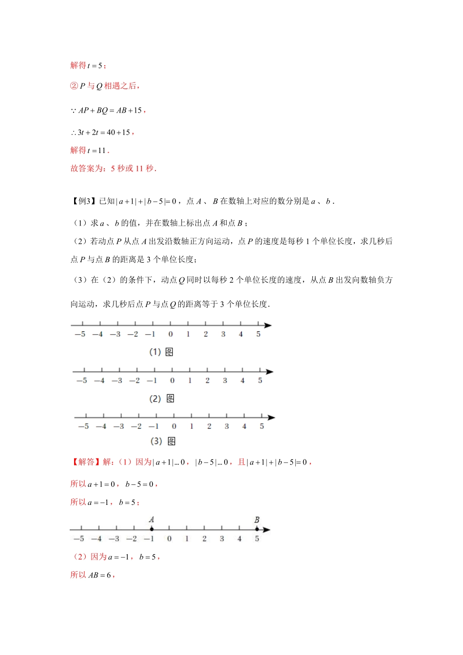 部编数学七年级上册专题3.4一元一次方程与动点问题强化解析版含答案.pdf_第2页