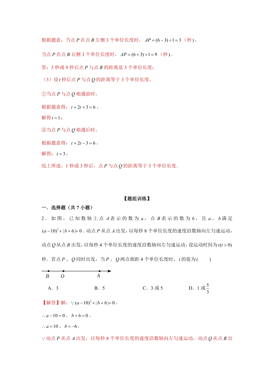 部编数学七年级上册专题3.4一元一次方程与动点问题强化解析版含答案.pdf_第3页