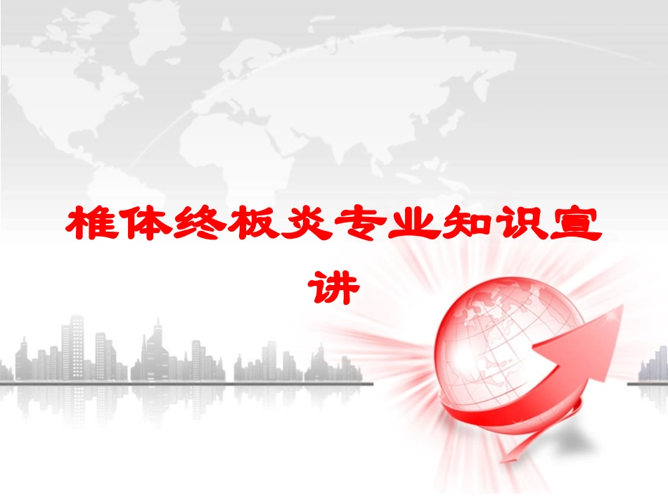 椎体终板炎专业知识宣讲培训课件.pptx_第1页