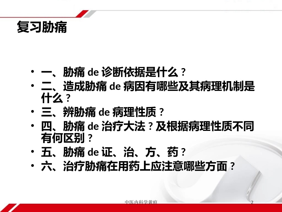 中医内科学黄疸培训课件.pptx_第2页