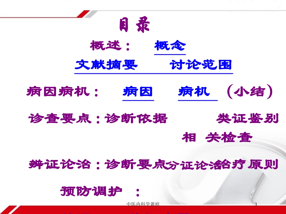中医内科学黄疸培训课件.pptx_第3页