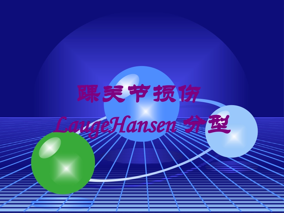 踝关节损伤LaugeHansen分型培训课件.pptx_第1页