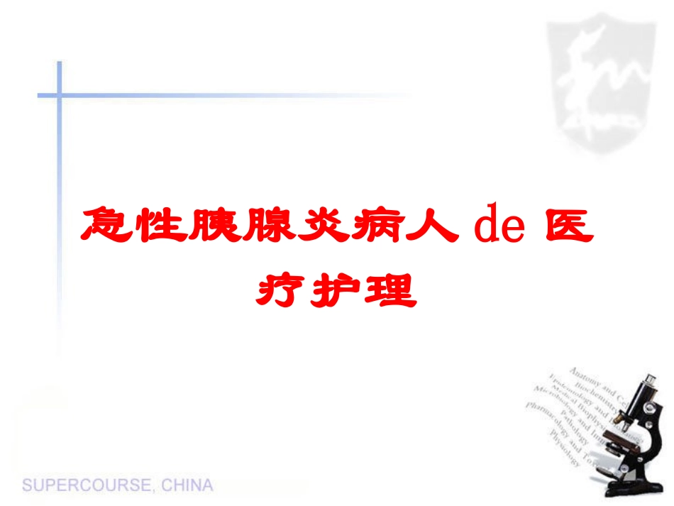 急性胰腺炎病人的医疗护理培训课件.pptx_第1页