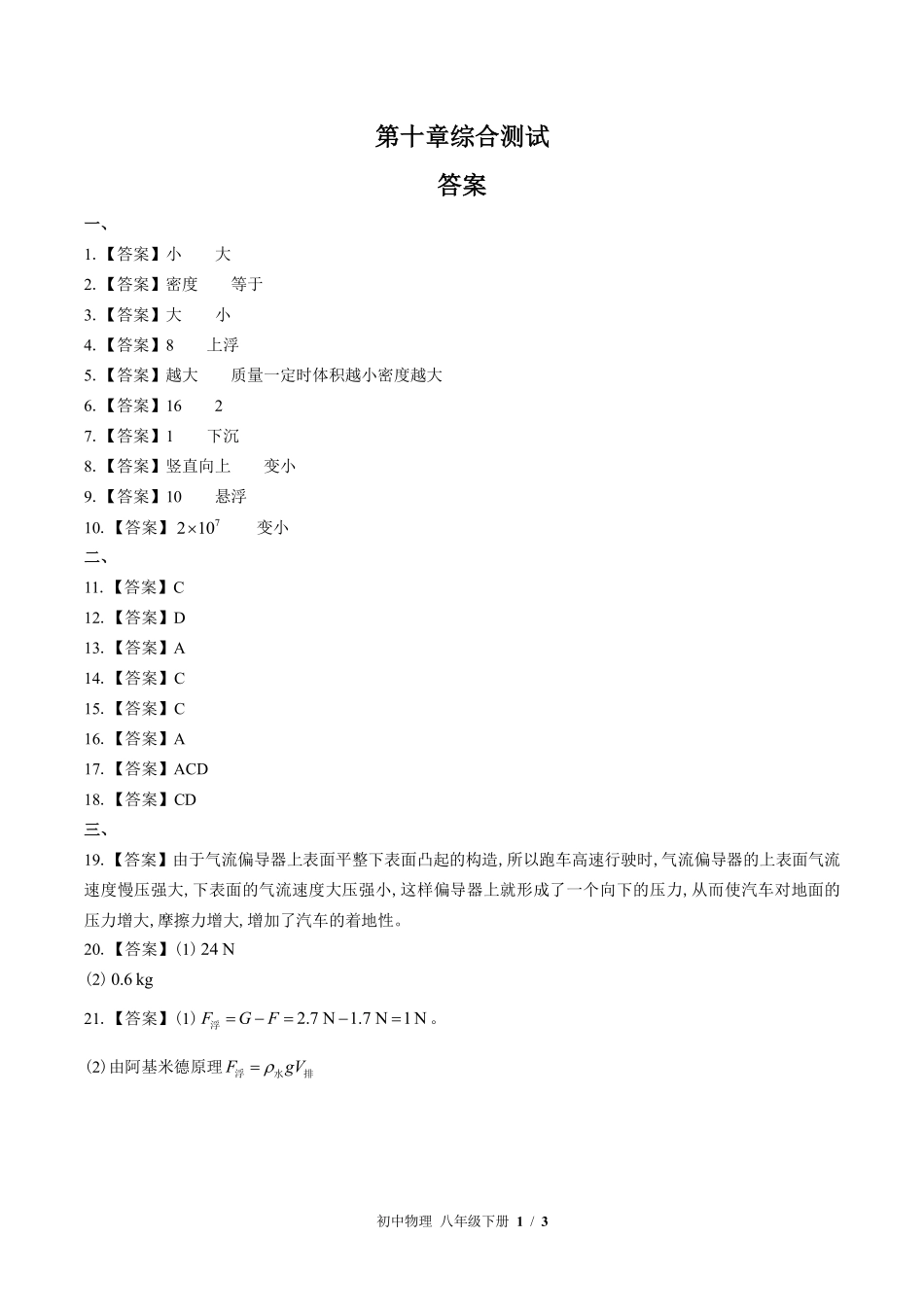 教科版初中物理八年级下册-第十章综合测试03试题试卷含答案-答案在前.pdf_第1页