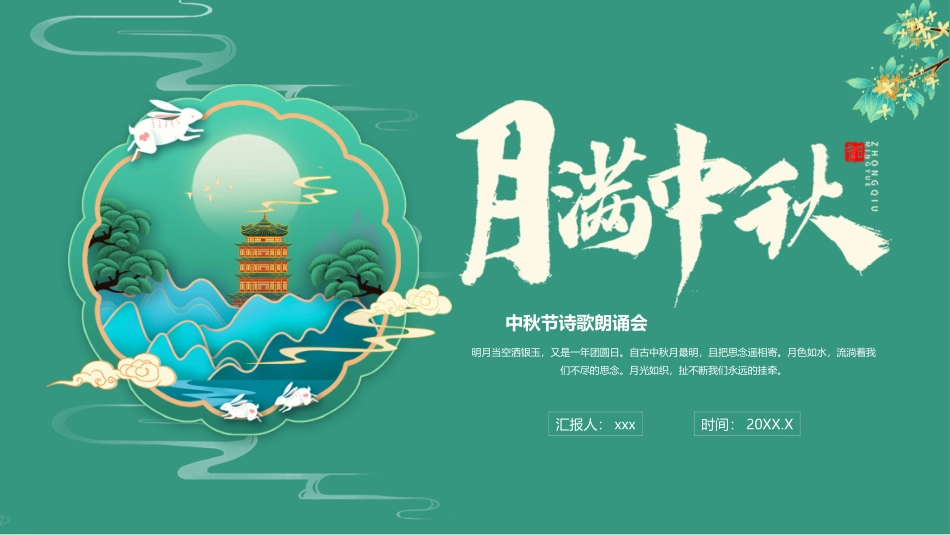 中秋节诗歌朗诵会.pptx_第1页
