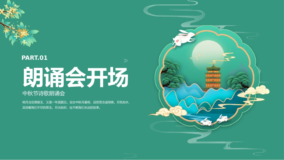 中秋节诗歌朗诵会.pptx_第3页