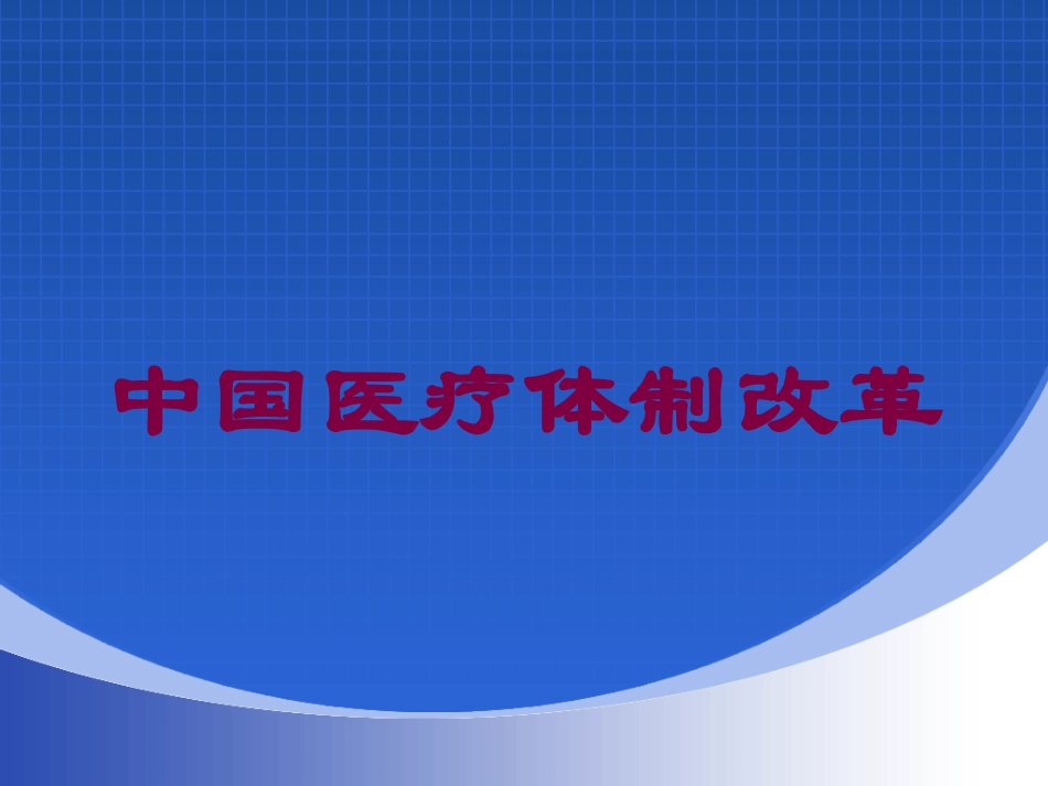 中国医疗体制改革培训课件.pptx_第1页