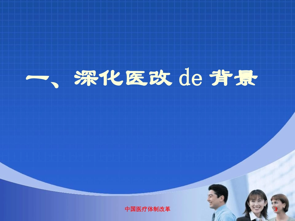 中国医疗体制改革培训课件.pptx_第3页