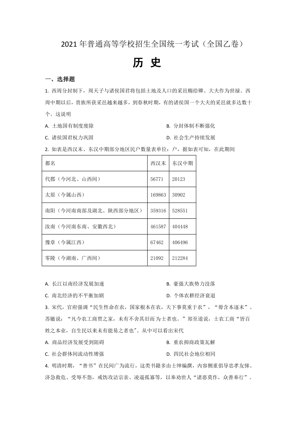 历史●全国乙卷丨2021年普通高等学校招生全国统一考试历史试卷及答案.pdf_第1页