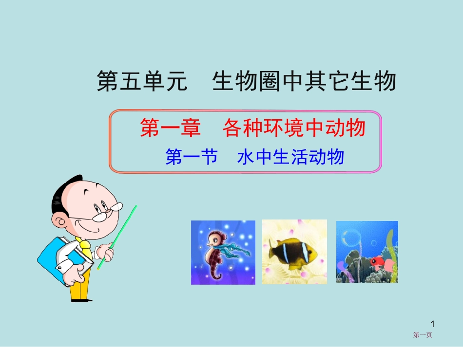 秋人教版八上册第五单元鱼名师优质课赛课一等奖市公开课获奖课件.pptx_第1页