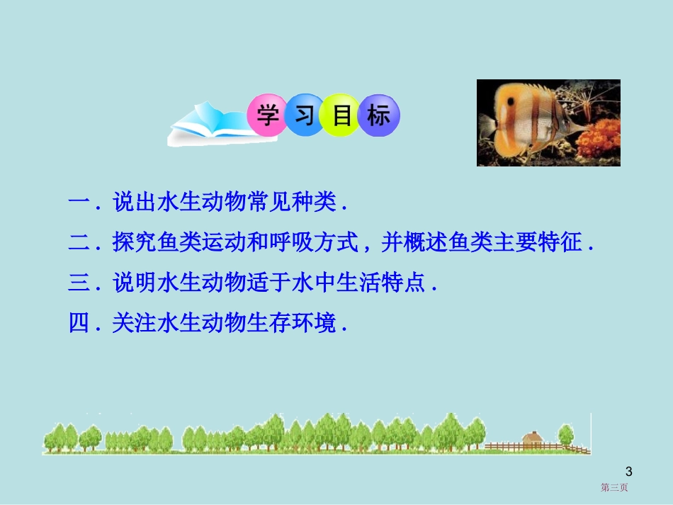 秋人教版八上册第五单元鱼名师优质课赛课一等奖市公开课获奖课件.pptx_第3页