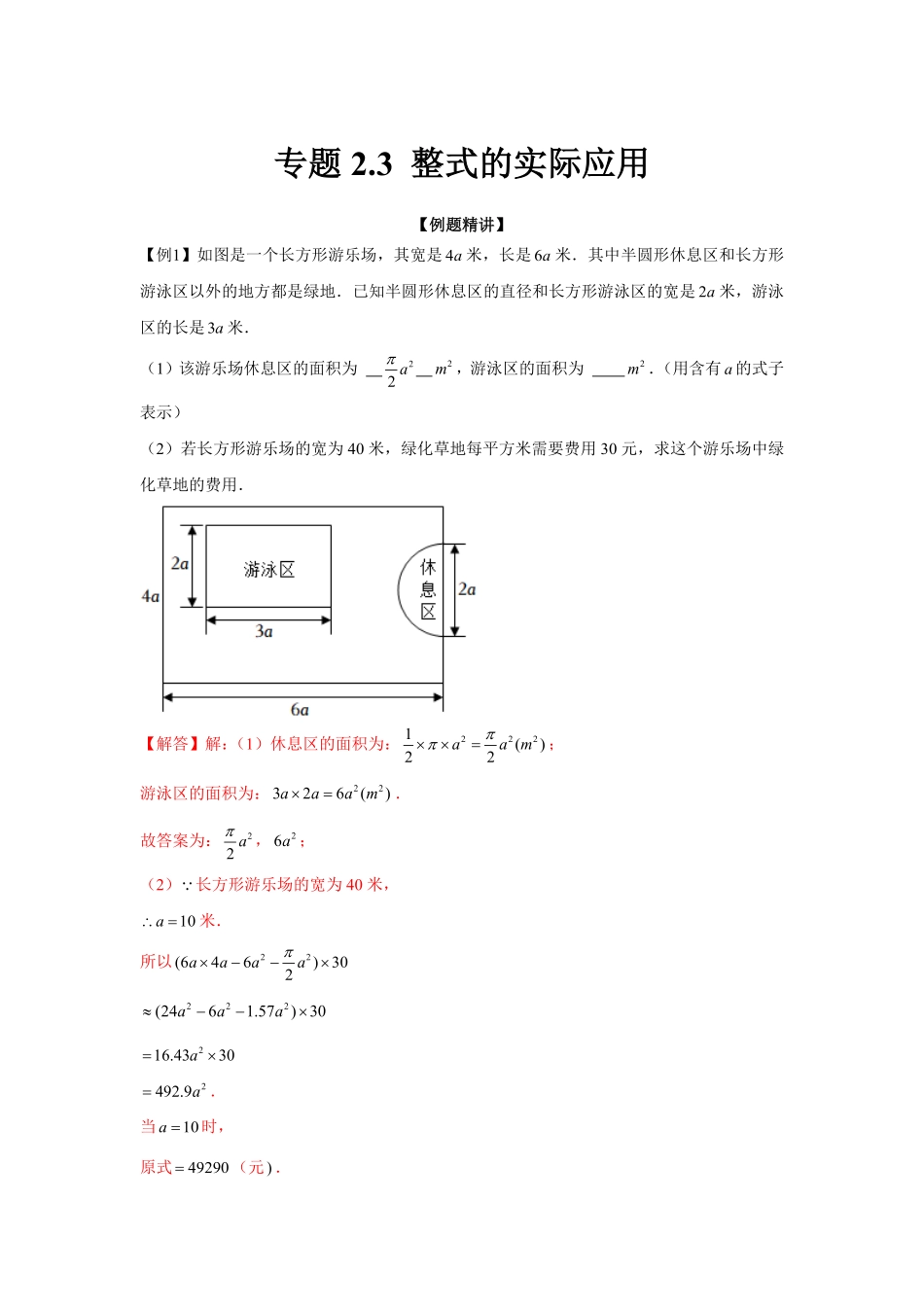 部编数学七年级上册专题2.3整式的实际应用强化解析版含答案.pdf_第1页