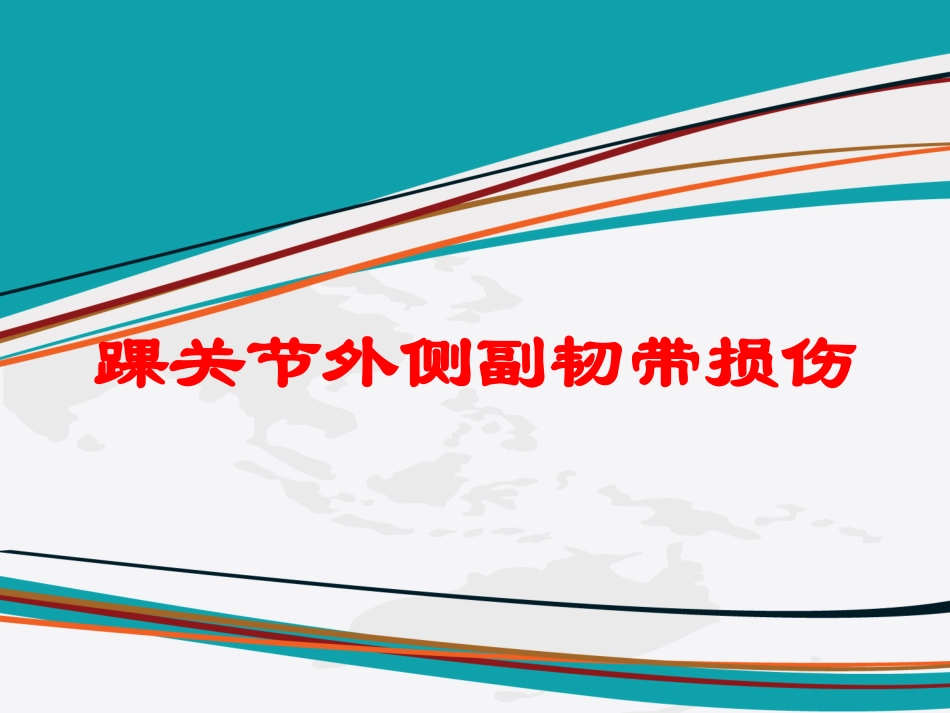 踝关节外侧副韧带损伤培训课件.pptx_第1页