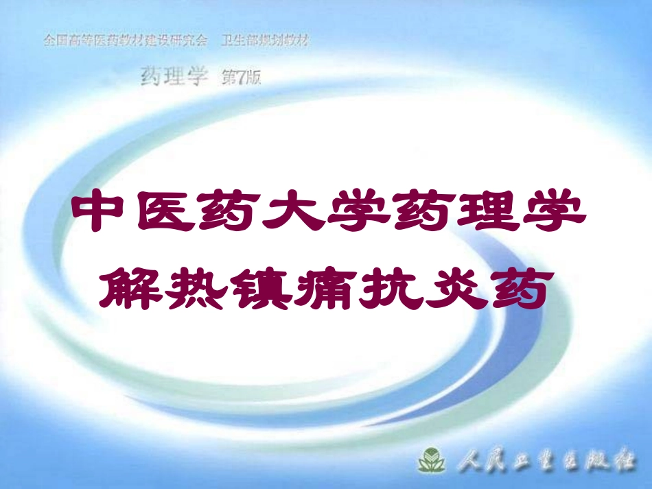 中医药大学药理学解热镇痛抗炎药培训课件.pptx_第1页