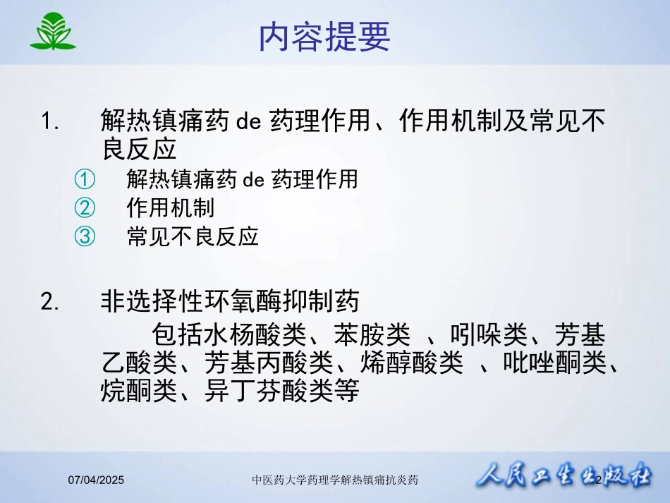 中医药大学药理学解热镇痛抗炎药培训课件.pptx_第2页