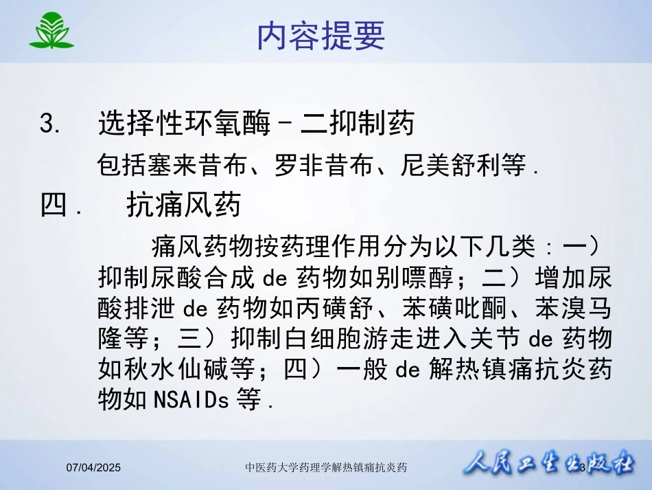 中医药大学药理学解热镇痛抗炎药培训课件.pptx_第3页
