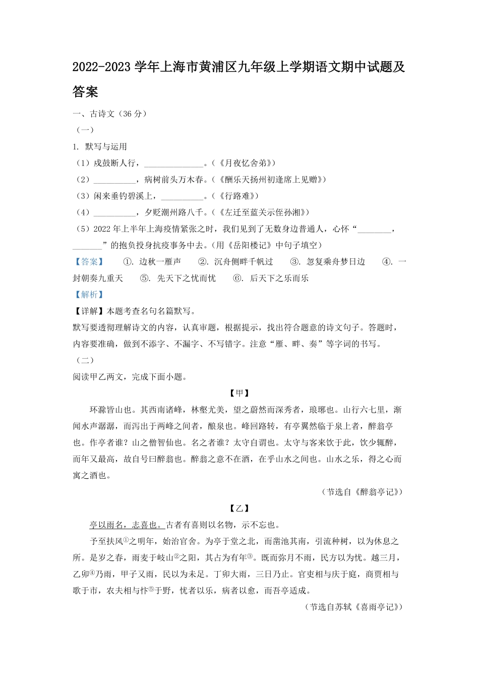 2022-2023学年上海市黄浦区九年级上学期语文期中试题及答案.pdf_第1页