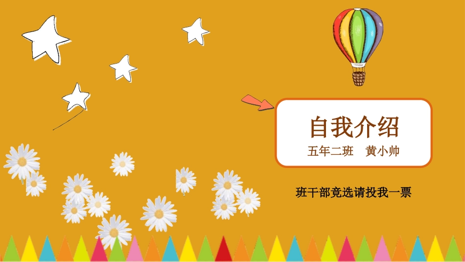 竞选班干部自我介绍158.pptx_第1页