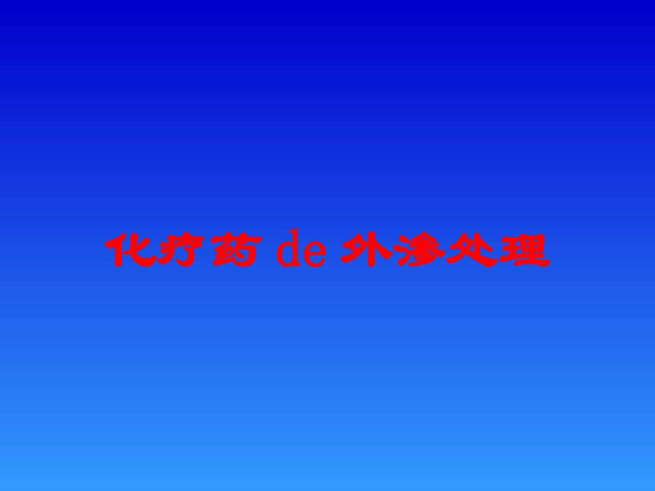化疗药的外渗处理培训课件.pptx_第1页