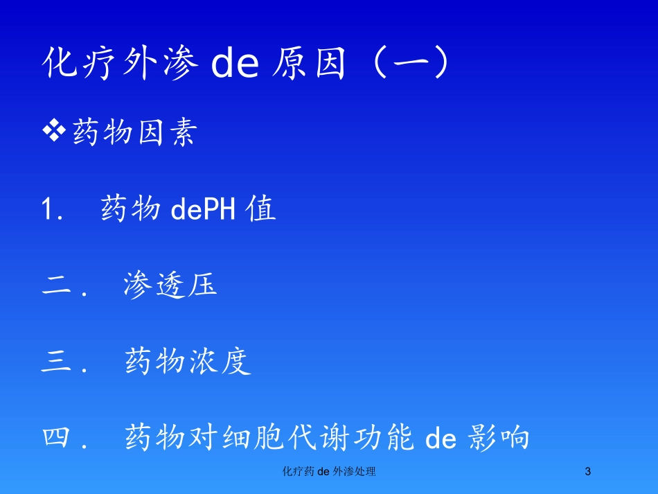 化疗药的外渗处理培训课件.pptx_第3页