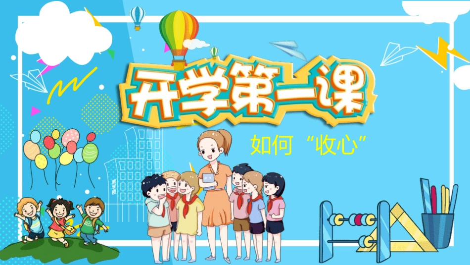 开学第一课开学收心班会191.pptx_第1页