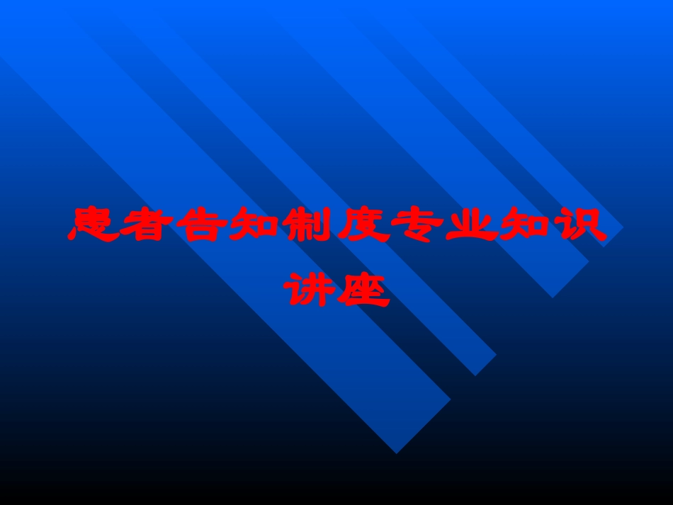 患者告知制度专业知识讲座培训课件.pptx_第1页