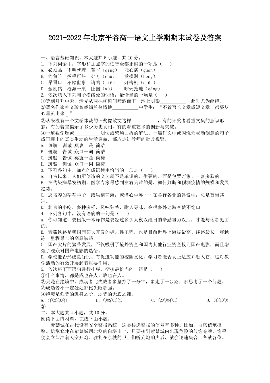 2021-2022年北京平谷高一语文上学期期末试卷及答案.pdf_第1页